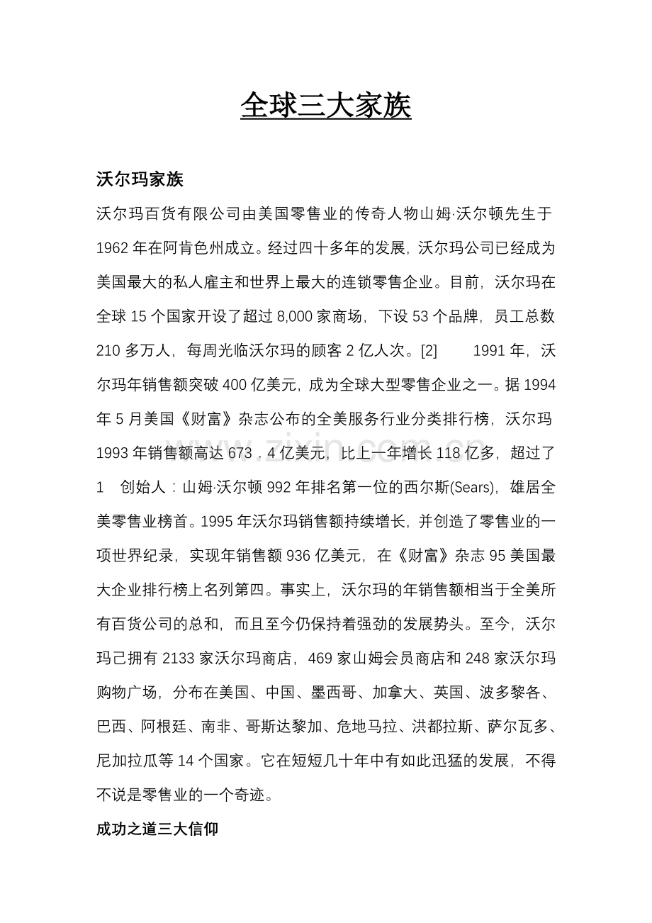 全球三大家族集团(珍藏版).doc_第1页