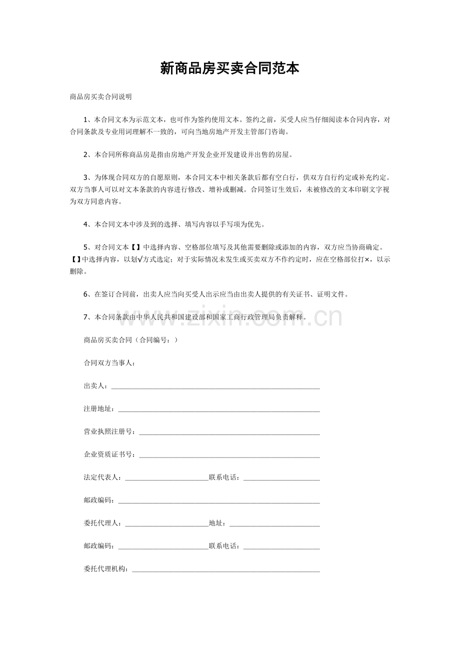 新商品房买卖合同范本.doc_第1页