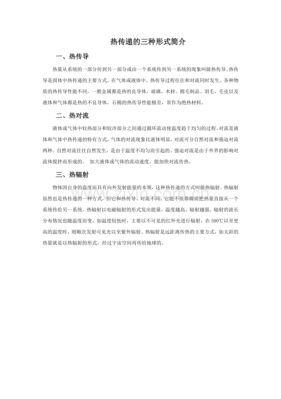 热传递的三种形式简介.doc_第1页