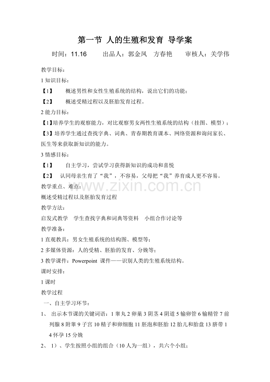 北师大版八年级生物上册导学案新课标第一网--人的生殖和发育-导学案.doc_第1页