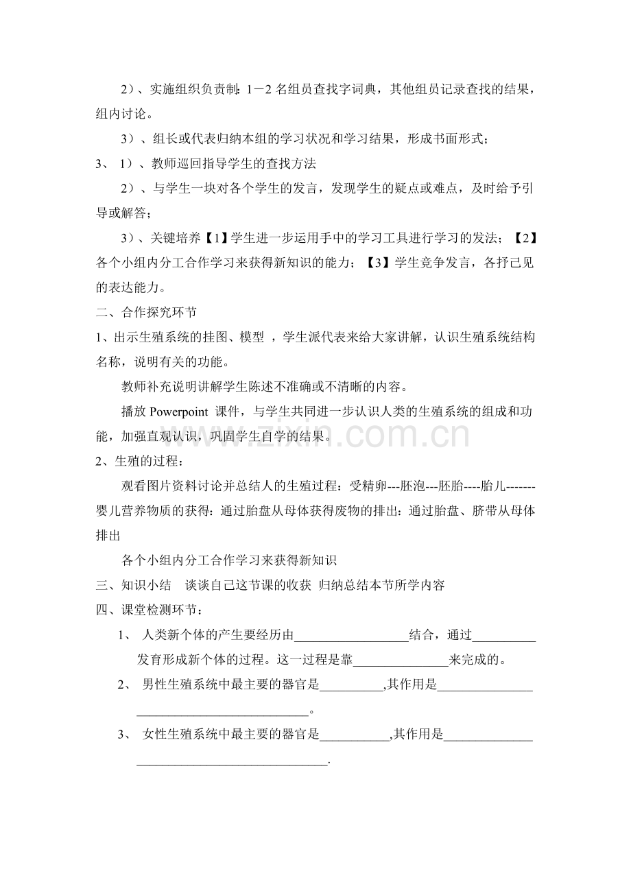 北师大版八年级生物上册导学案新课标第一网--人的生殖和发育-导学案.doc_第2页