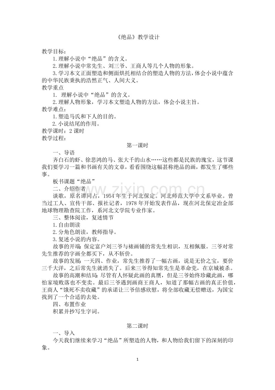 《绝品》教学设计.docx_第1页