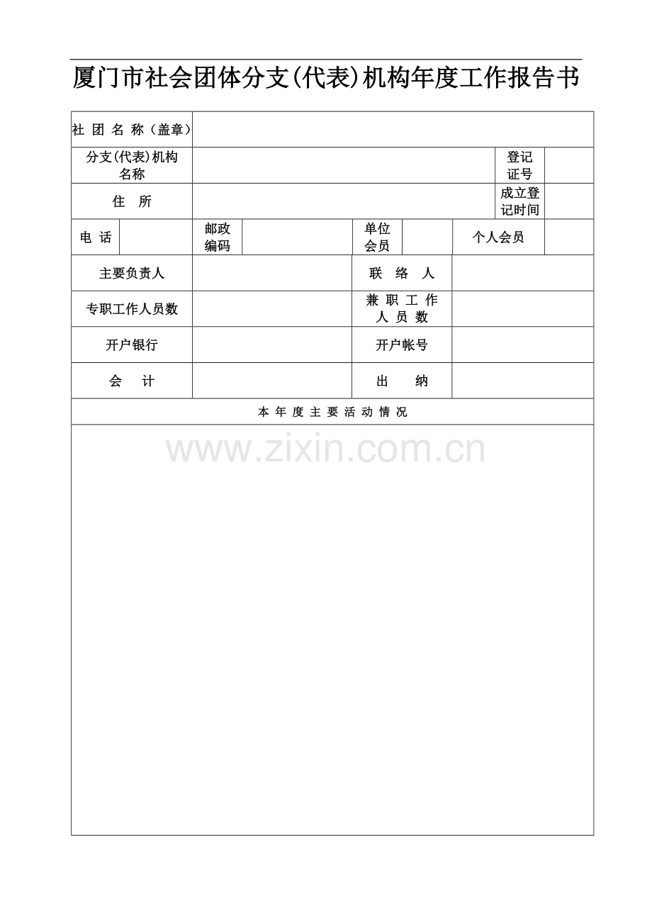 厦门市社会团体分支代表机构年度工作报告书.doc_第1页