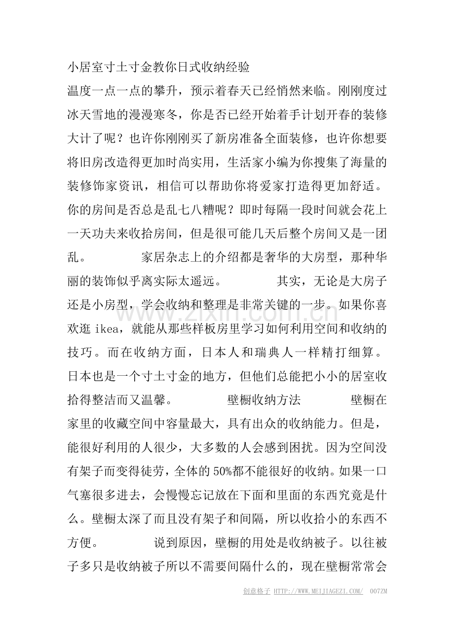 小居室寸土寸金-教你日式收纳经验.doc_第1页