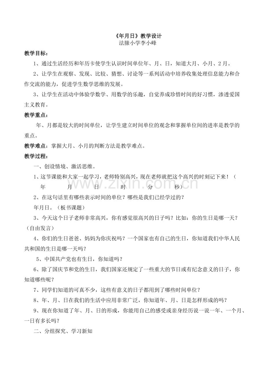 小学数学北师大三年级年月日的认识教学设计.docx_第1页