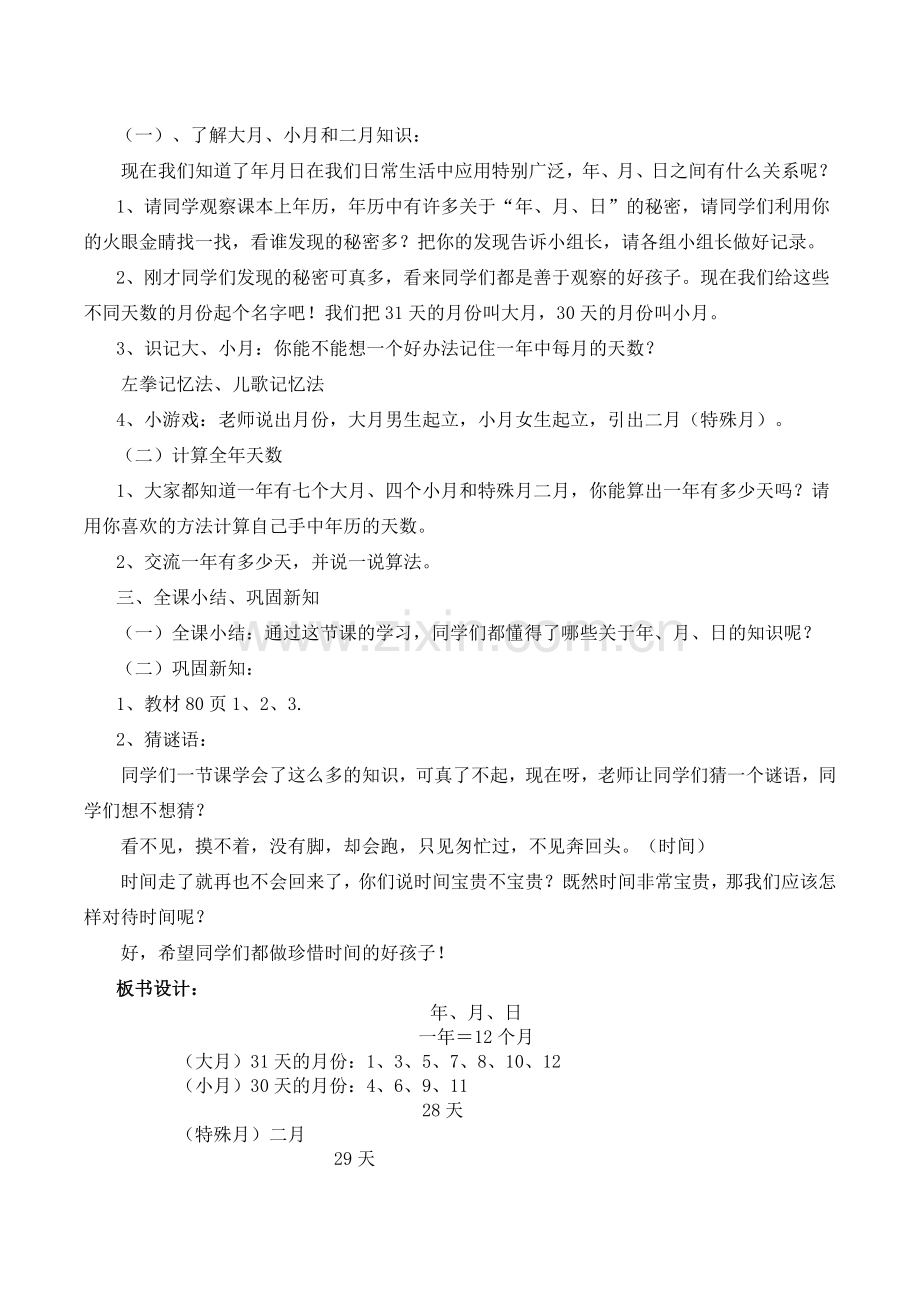 小学数学北师大三年级年月日的认识教学设计.docx_第2页