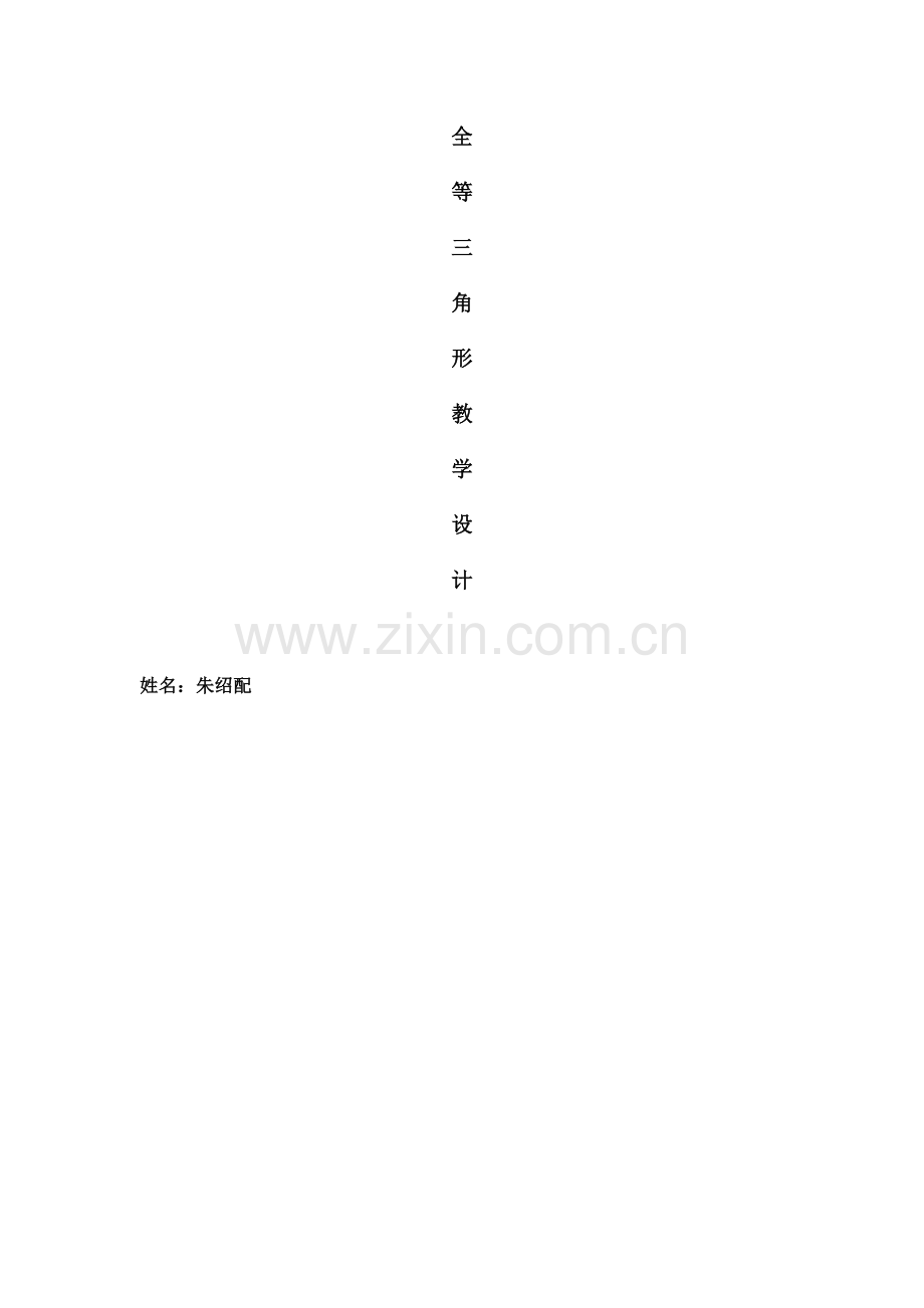 章前引言以及全等三角形.doc_第1页