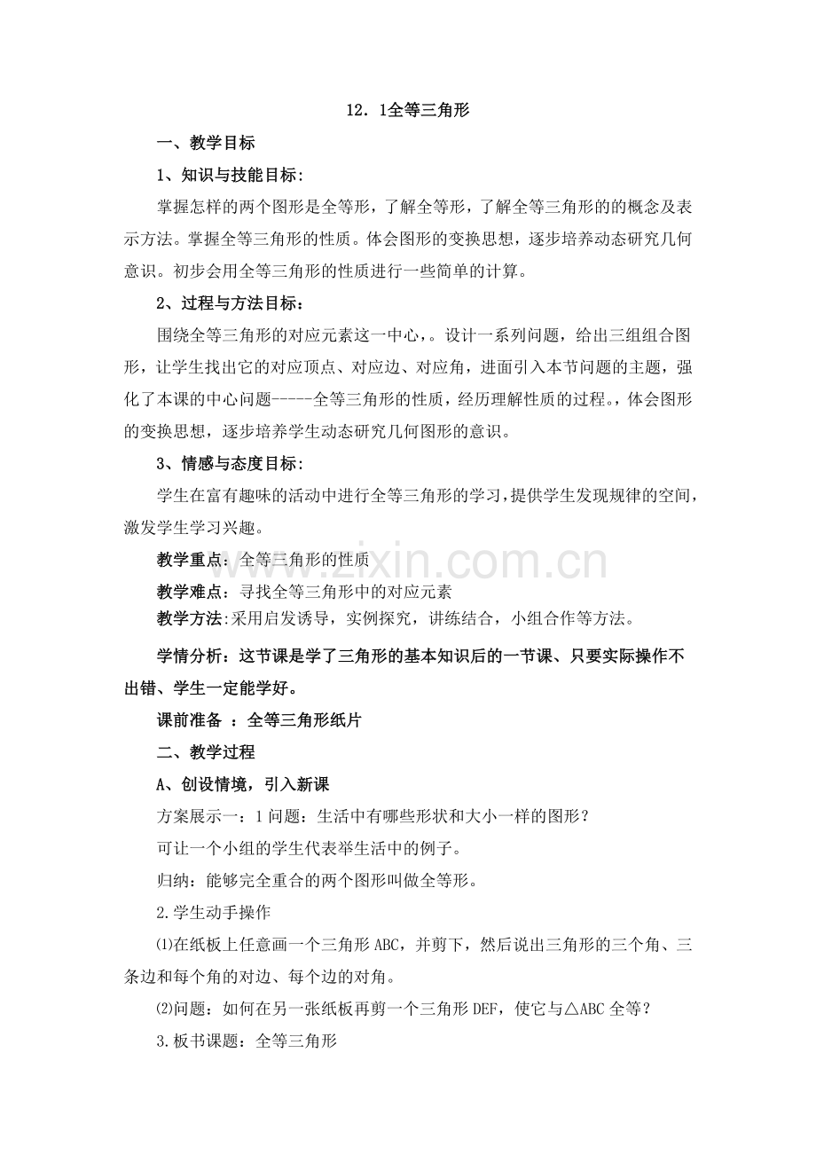 章前引言以及全等三角形.doc_第2页