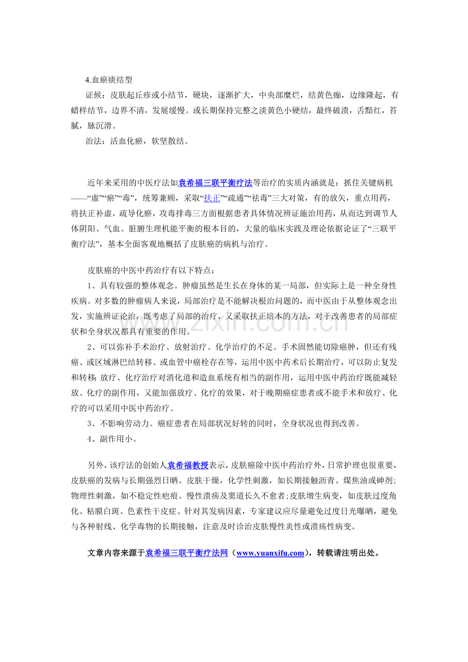 皮肤癌的中医中药治疗.doc_第2页