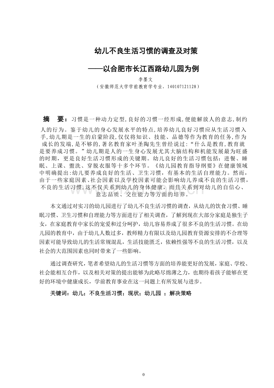 幼儿不良生活习惯的调查及对策.doc_第1页