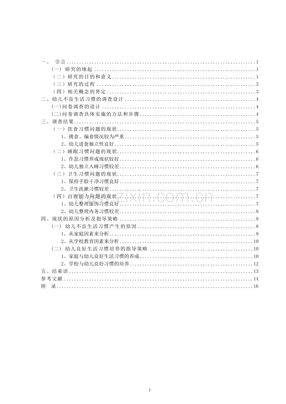 幼儿不良生活习惯的调查及对策.doc_第2页