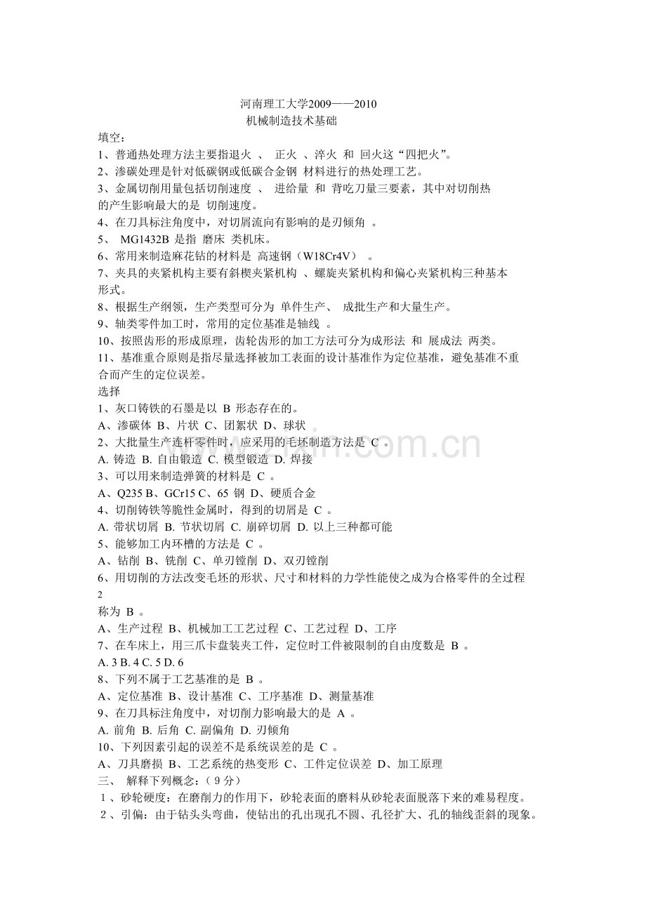 河南理工大学机械制造技术基础试卷.doc_第1页