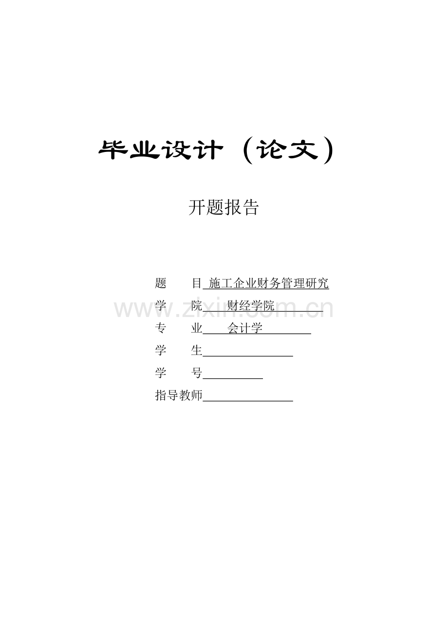 会计学开题报告：施工企业财务管理研究.doc_第1页