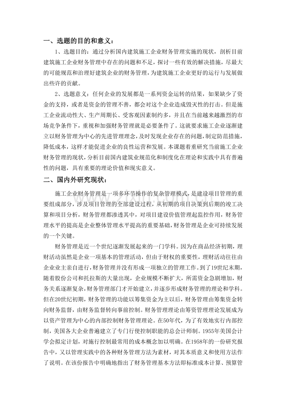 会计学开题报告：施工企业财务管理研究.doc_第2页