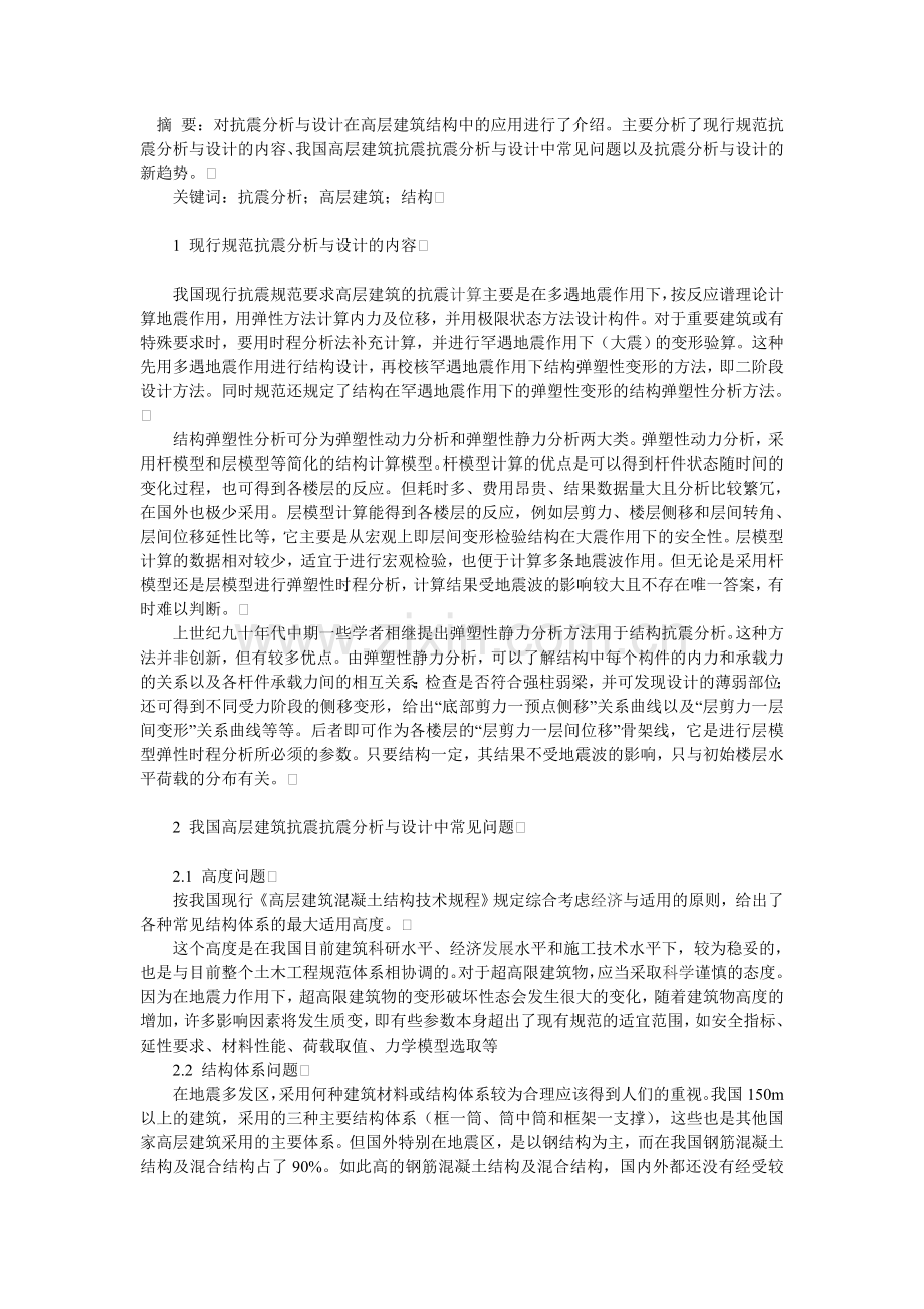 抗震分析与设计在高层建筑结构中的应用.doc_第1页