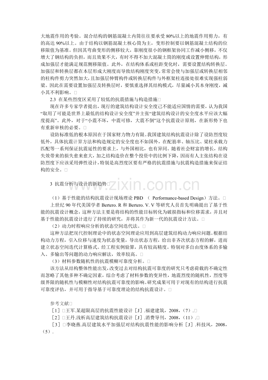 抗震分析与设计在高层建筑结构中的应用.doc_第2页