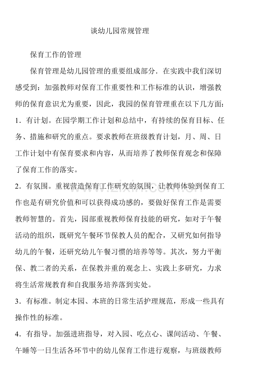 谈幼儿园常规管理.doc_第1页