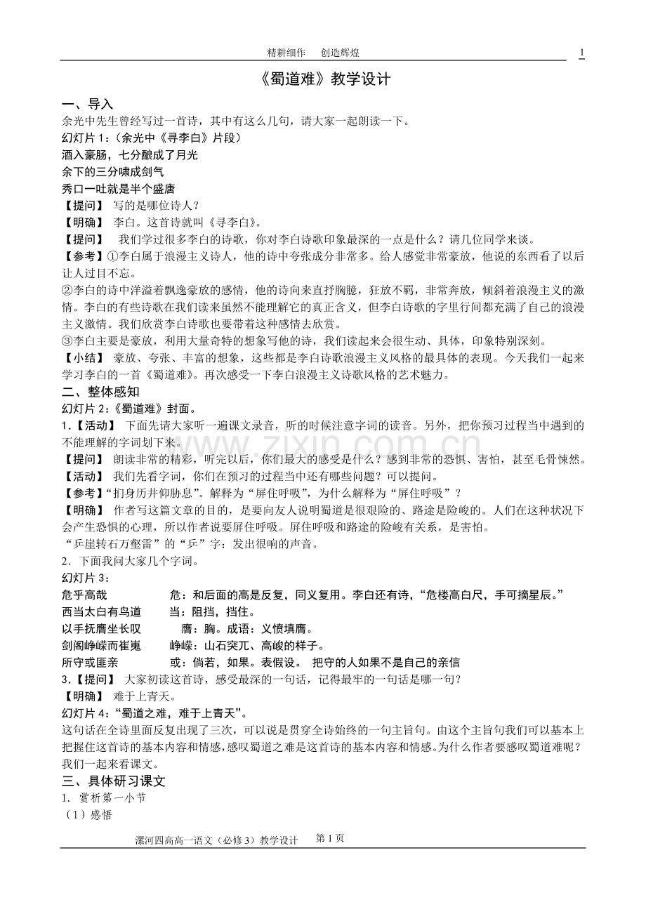 《蜀道难》教学设计(最后修改).doc_第1页