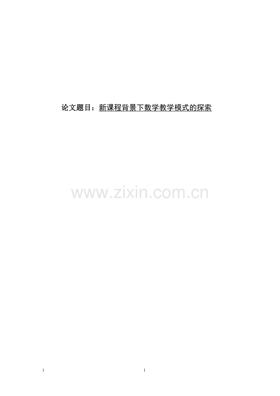 新课程背景下数学教学模式的探索.doc_第1页