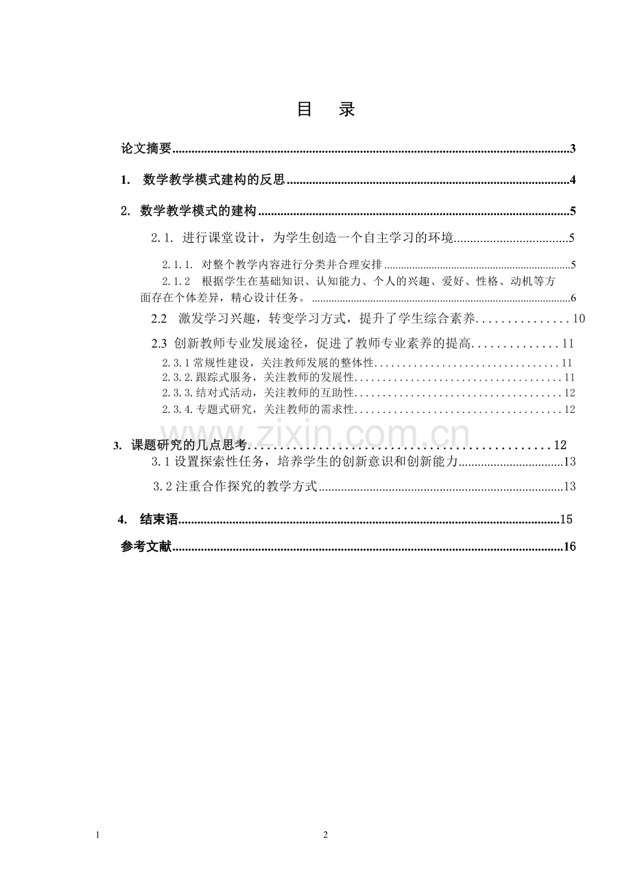 新课程背景下数学教学模式的探索.doc_第2页