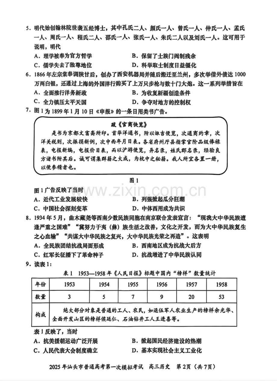 广东省2025年汕头市高三第一次模拟-历史试题（含答案）.docx_第2页