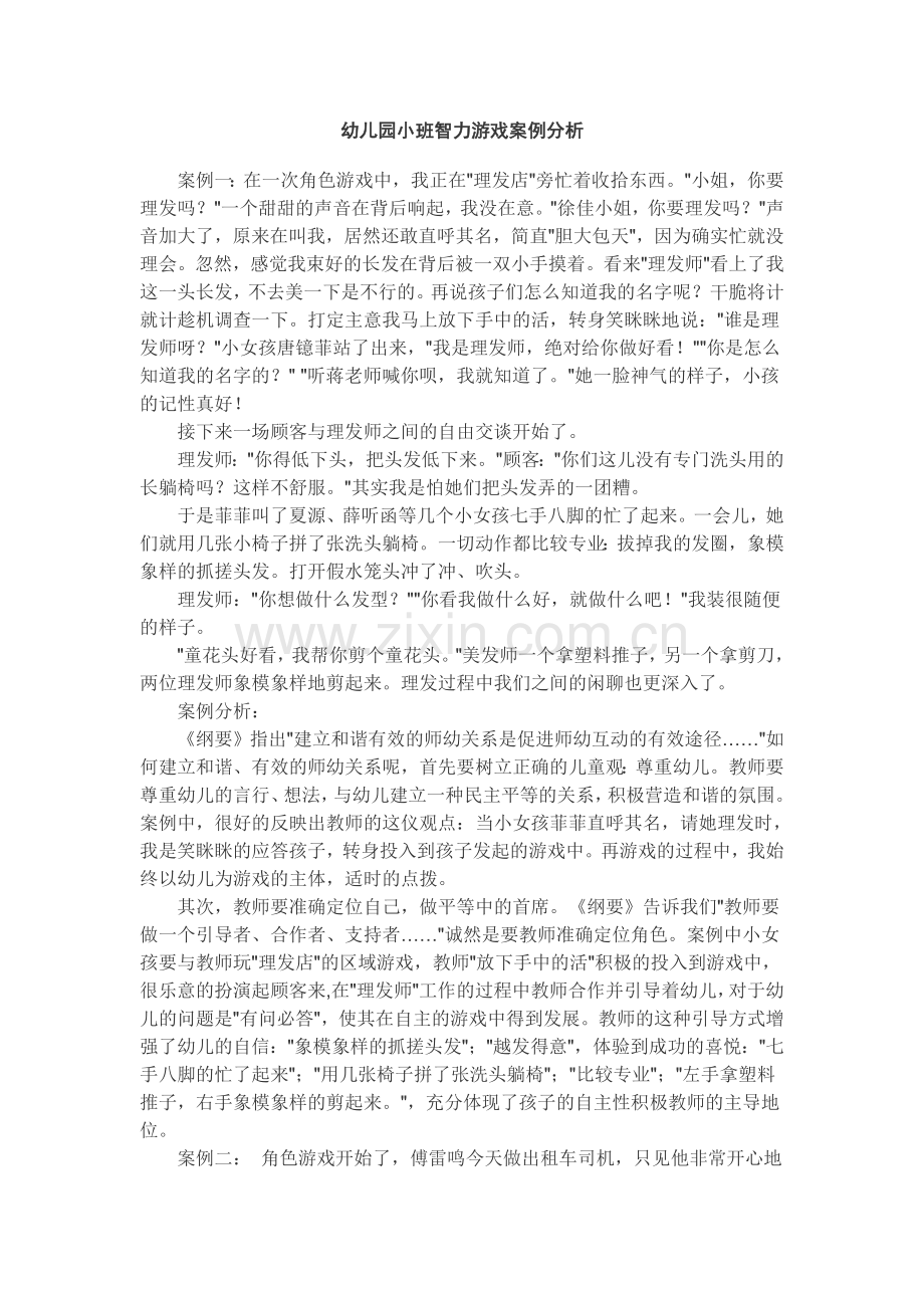 幼儿园小班智力游戏案例分析.doc_第1页
