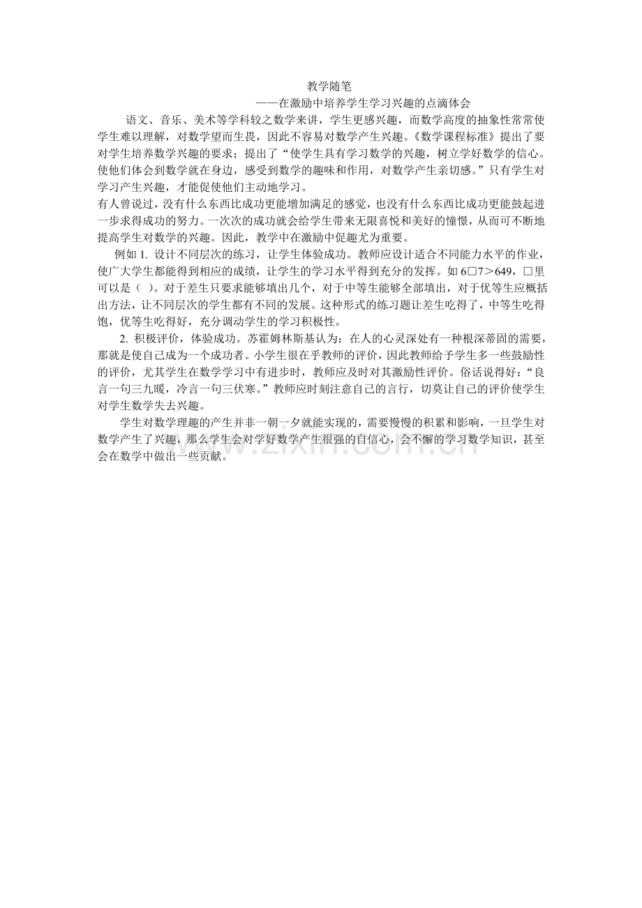 教学随笔在激励中培养学生学习兴趣.doc_第1页