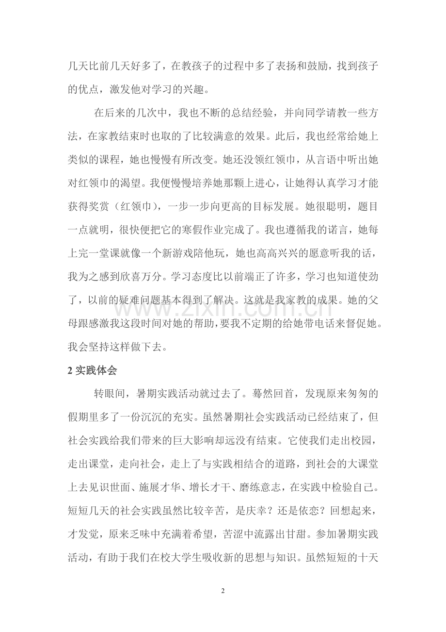 暑期义务家教的社会实践报告.doc_第2页