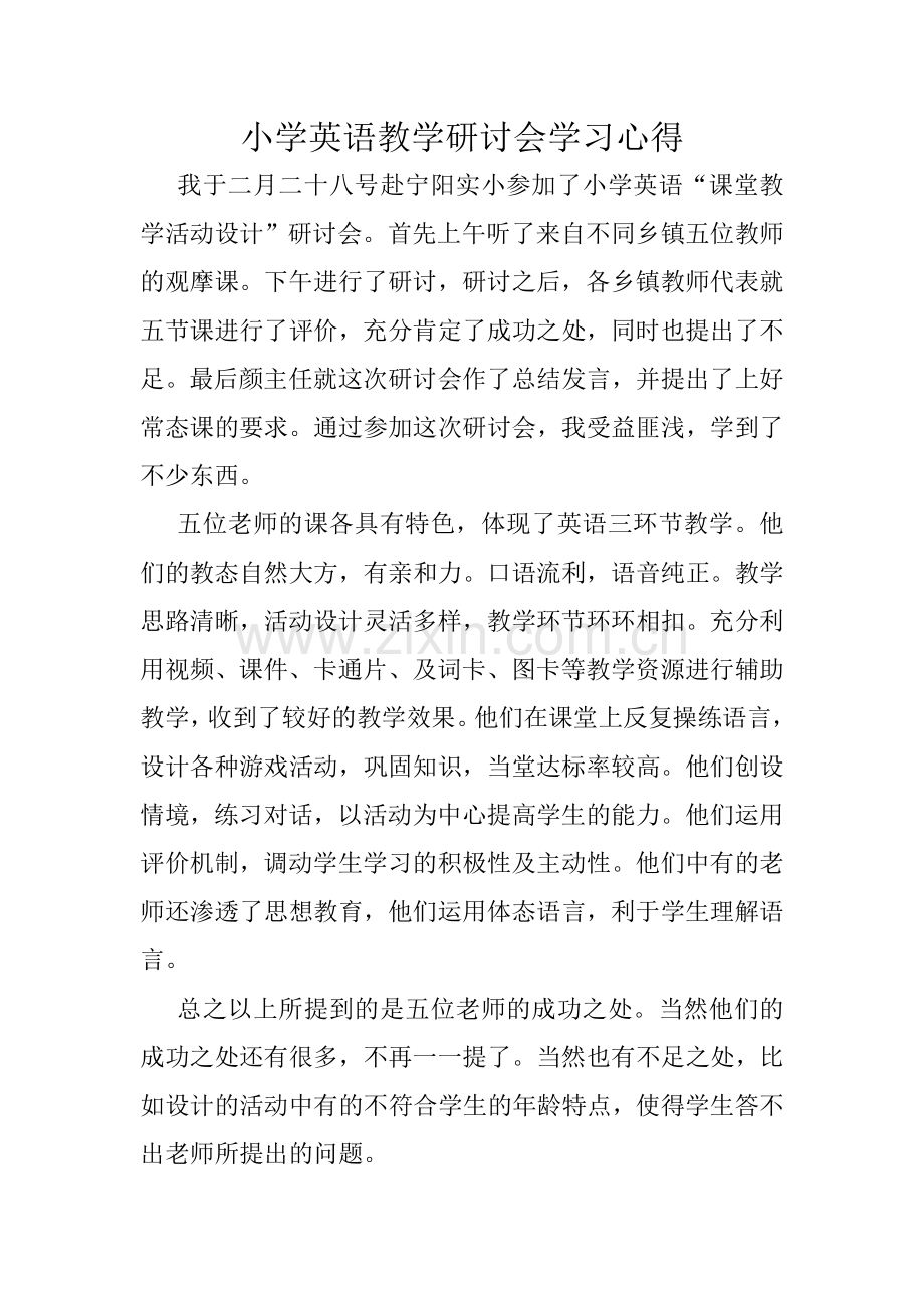 小学英语教学研讨会学习心得.doc_第1页