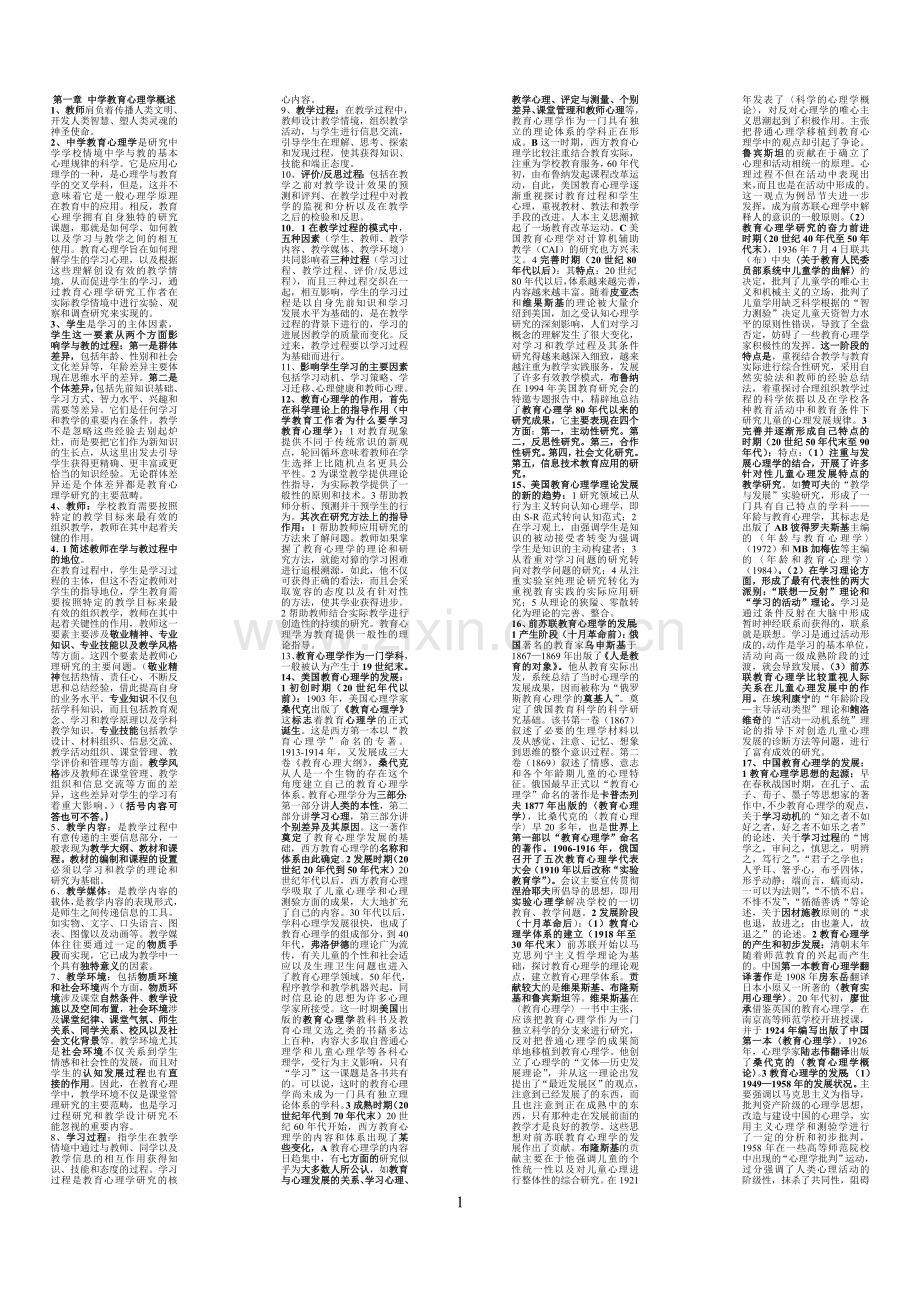 教育心理学(教师资格证用小抄版).doc_第1页