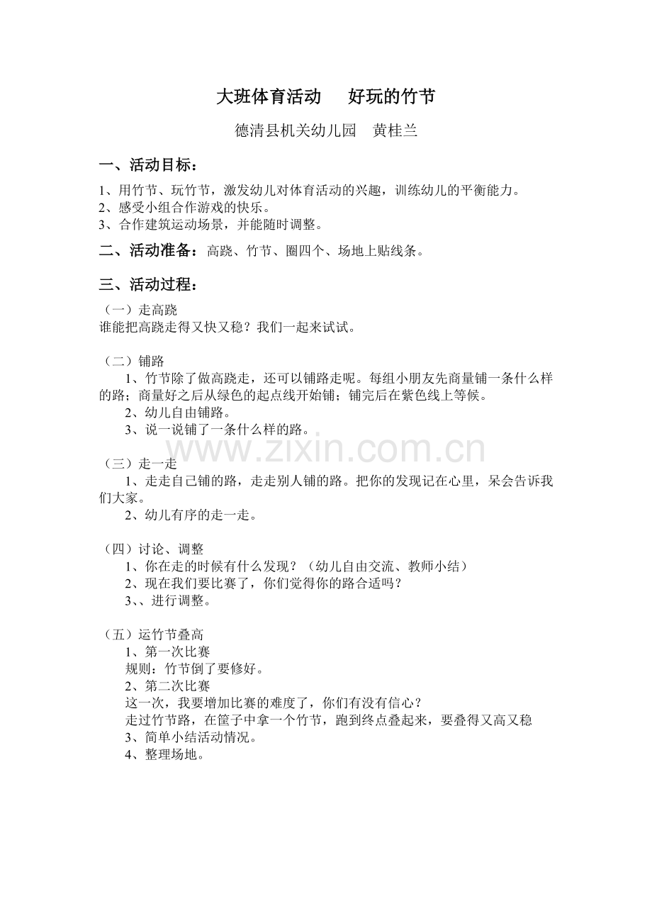 大班体育活动---好玩的竹节.doc_第1页