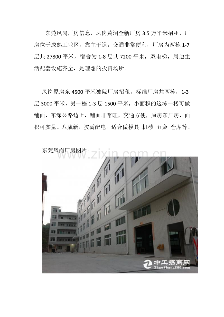新出东莞凤岗厂房资讯-信息.docx_第1页