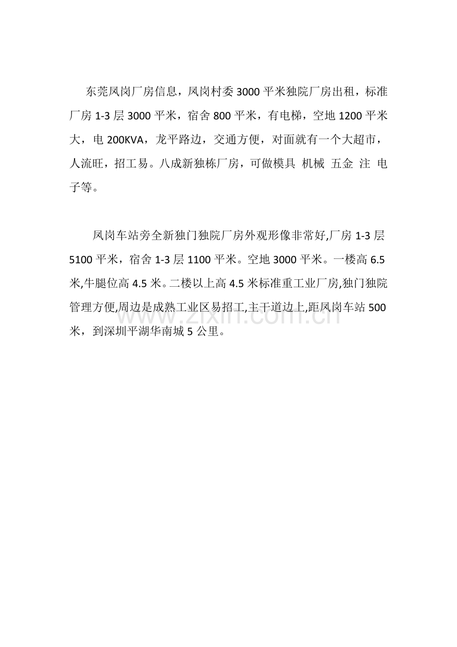 新出东莞凤岗厂房资讯-信息.docx_第2页