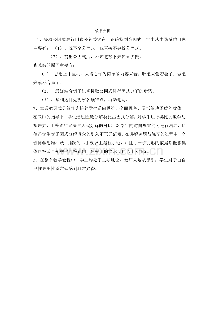 因式分解-----提取公因式法(效果分析).doc_第1页