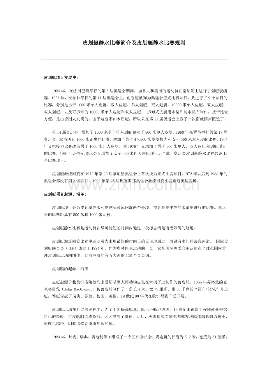 皮划艇静水比赛简介及皮划艇静水比赛规则.doc_第1页