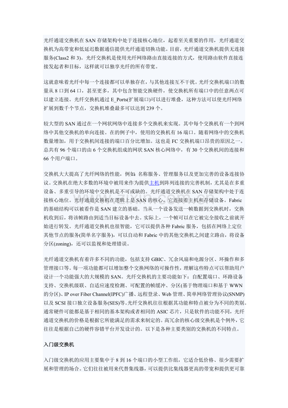 入门基础光纤通道交换机常识讲解.doc_第1页