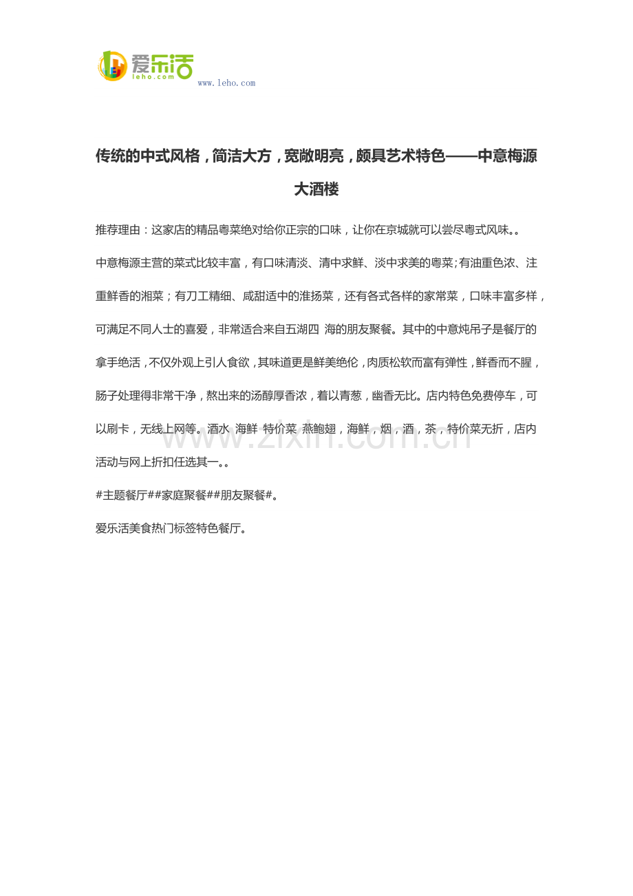 传统的中式风格-简洁大方-宽敞明亮-颇具艺术特色——中意梅源大酒楼.docx_第1页
