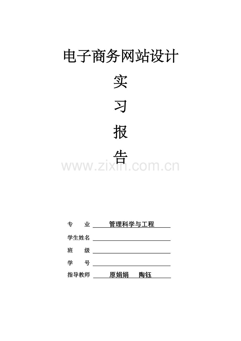 电子商务网站设计实习.doc_第1页