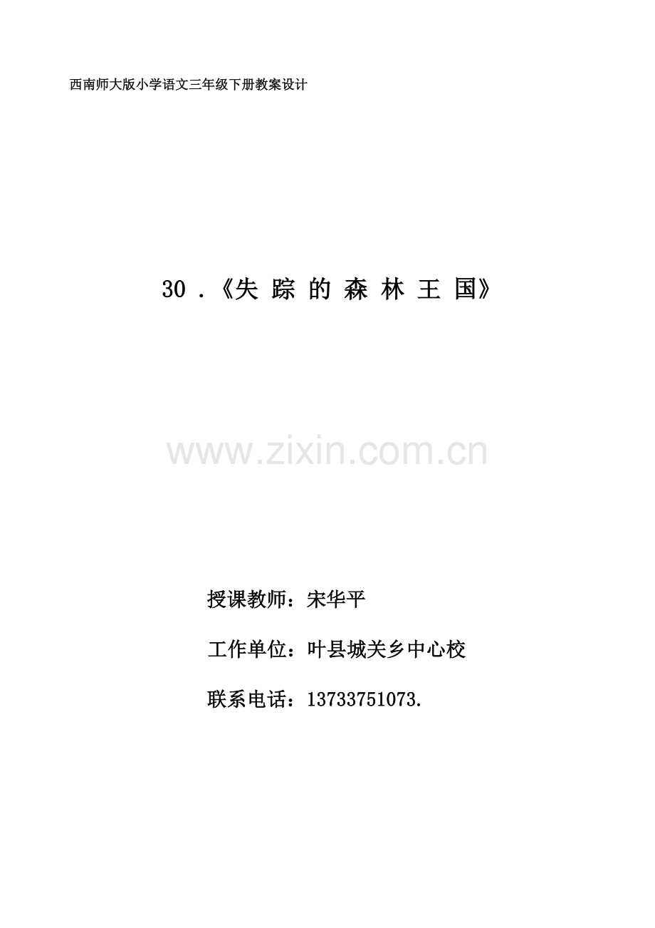 失踪的森林王国教案设计.docx_第1页