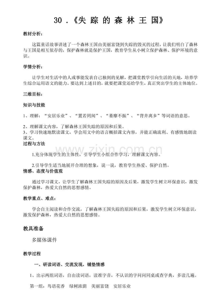 失踪的森林王国教案设计.docx_第2页