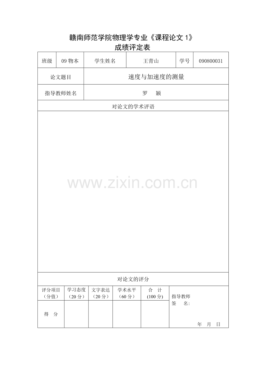 速度和加速度的测量(定稿).doc_第1页