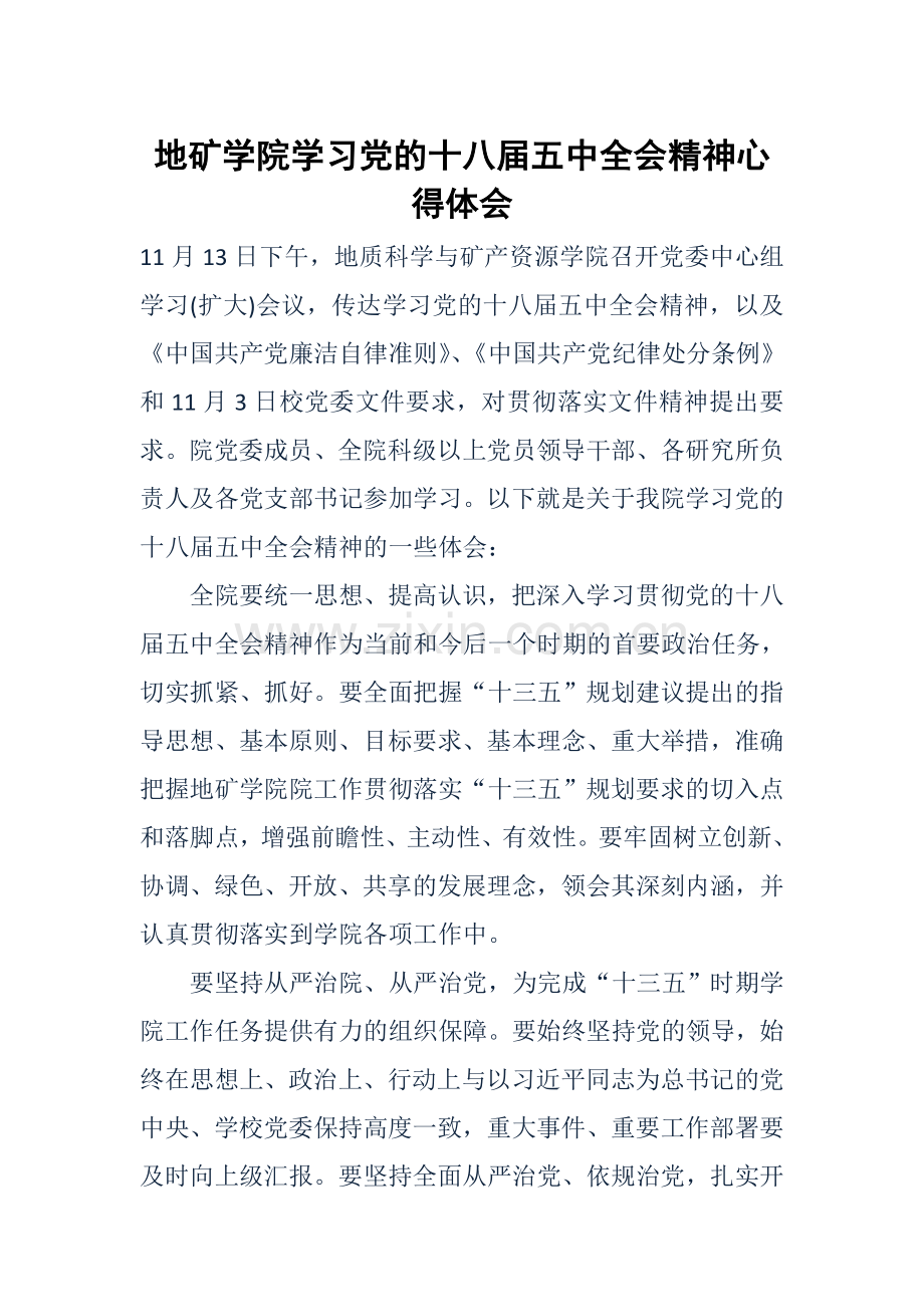 地矿学院学习党的十八届五中全会精神心得体会--.doc_第1页
