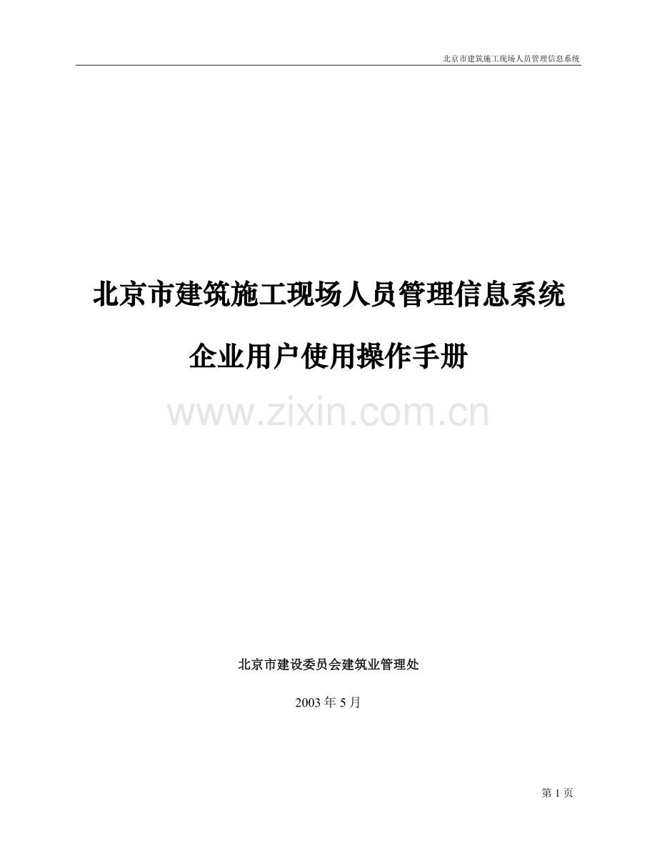 北京市建筑施工现场人员管理信息系统使用手册(企业).doc_第1页