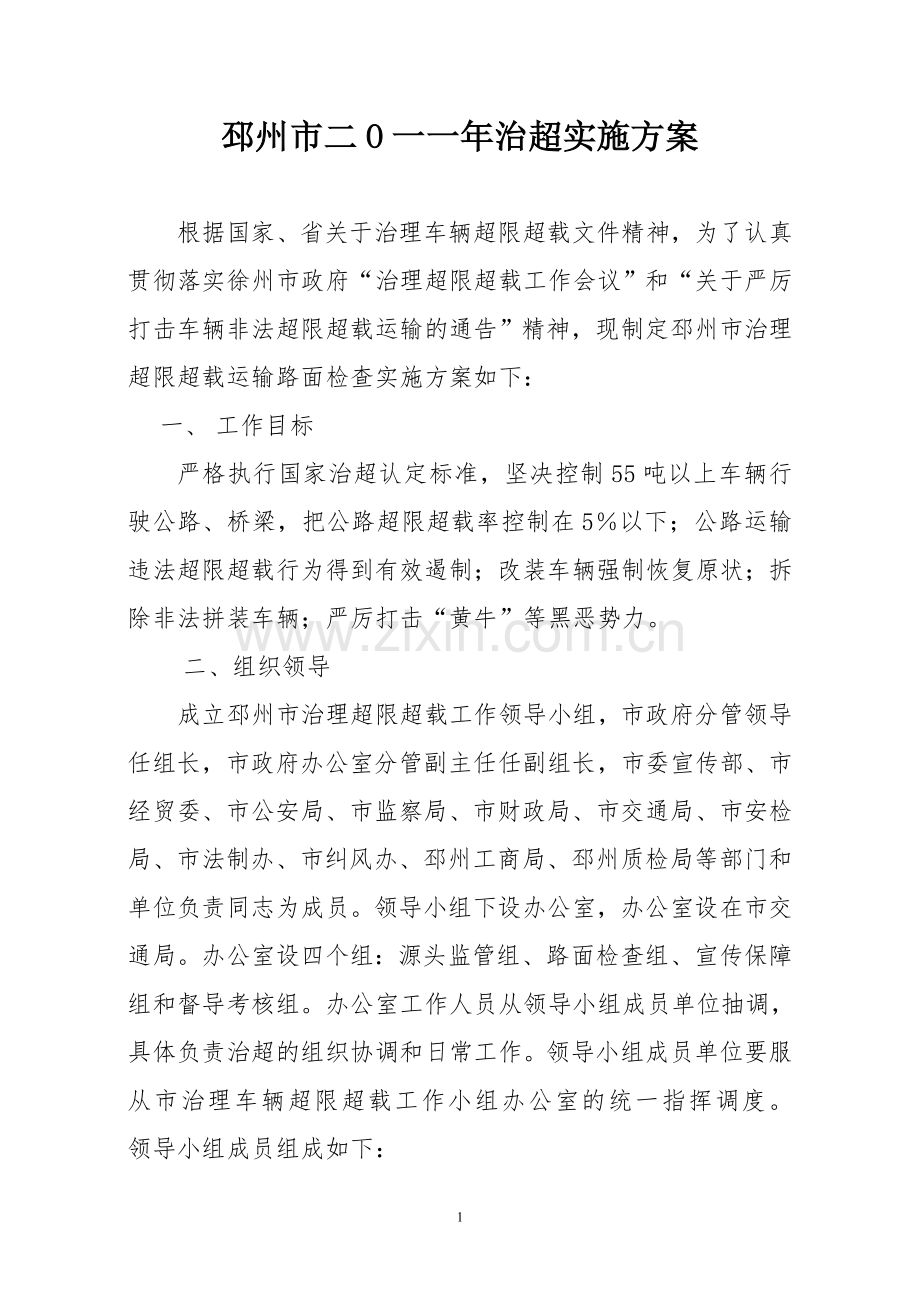 邳州市二O一一年治超活动实施方案.doc_第1页