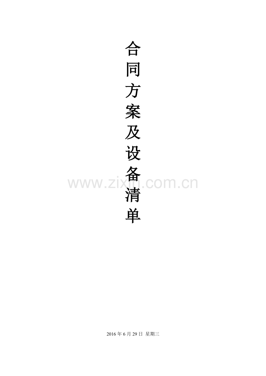 千龙湖合同方案及设备清单.doc_第1页