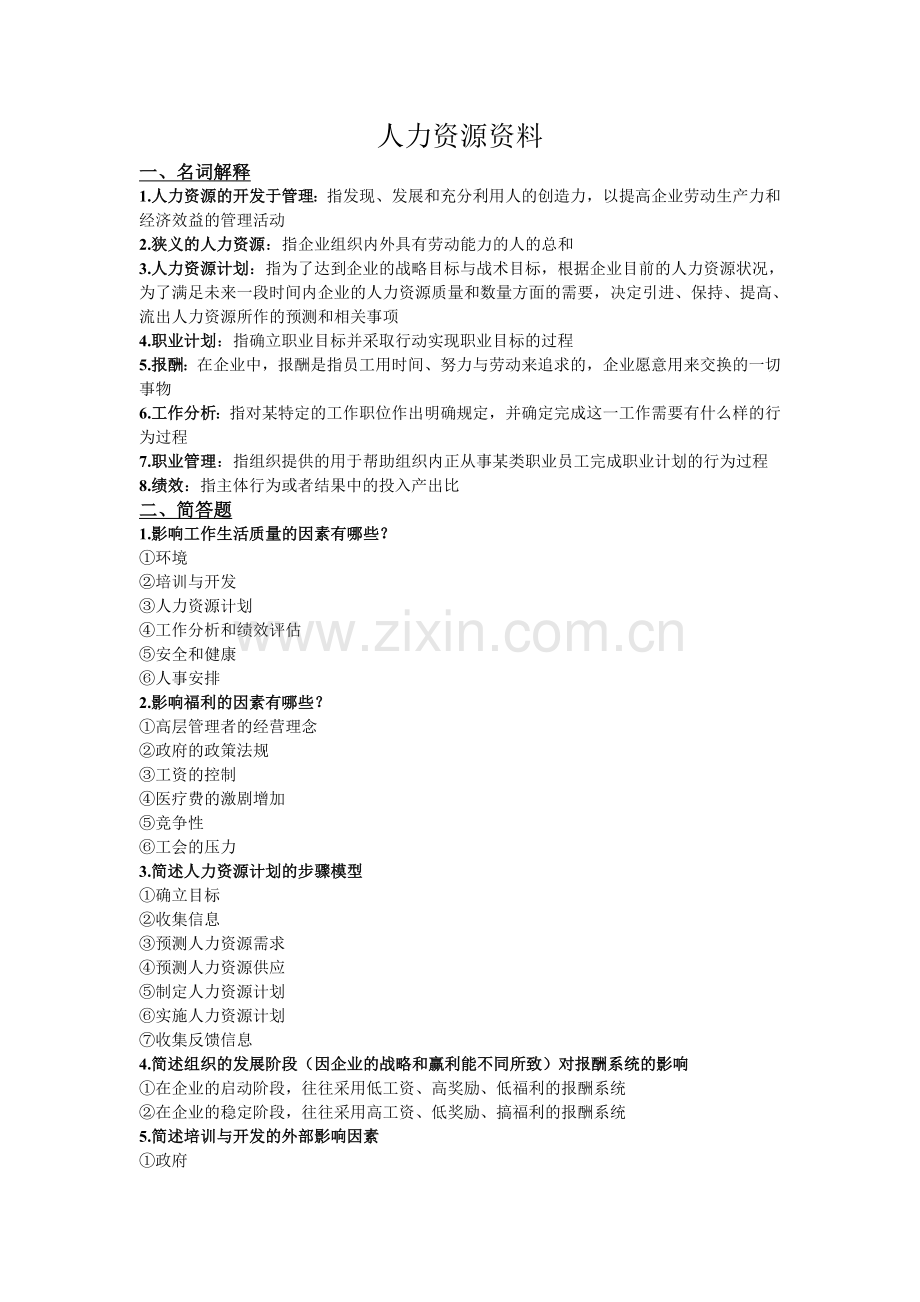 人力资源习题资料.doc_第1页