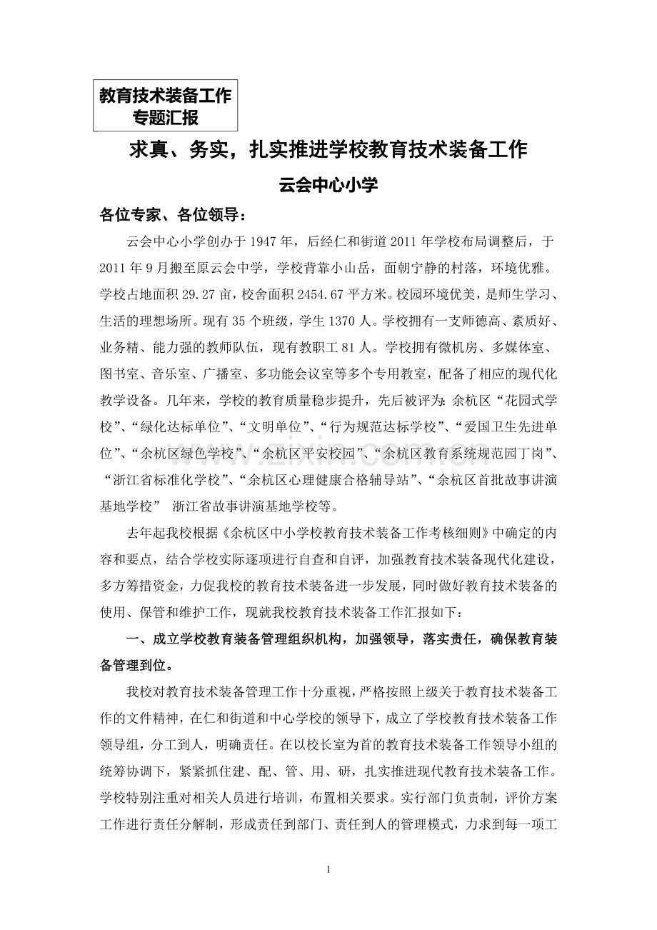 教育技术装备工作汇报(XX小学).doc_第1页
