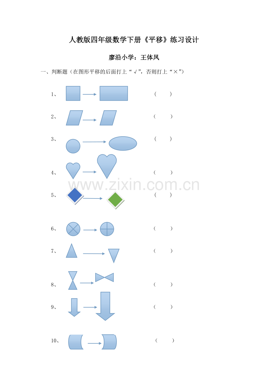 人教版四年级数学下册《平移》练习设计.docx_第1页