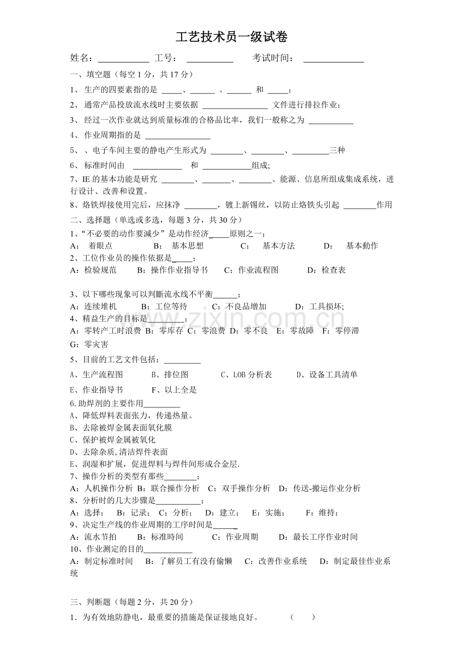 工艺技术员一级考试试题.doc_第1页