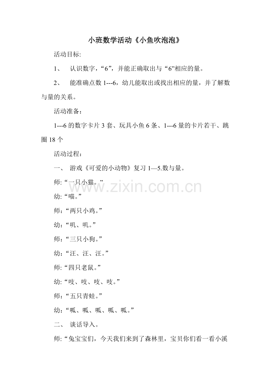 小鱼吹泡泡.doc_第1页
